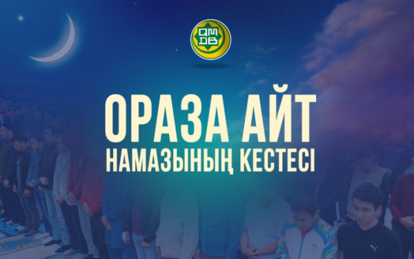 Расписание Ораза айт намаза по Казахстану