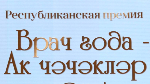 Новые номинации появились у конкурса &laquo;Врач года - Ак чәчәкләр&raquo; в Татарстане
