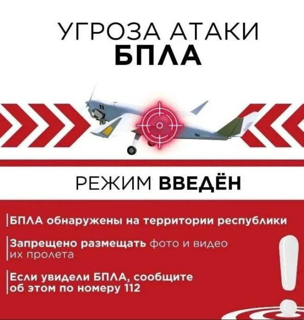 Объявлена угроза атаки БПЛА на шесть городов Татарстана