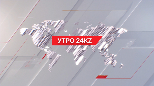 Утро 24KZ | Выпуск 10:00 от 25.03.2024