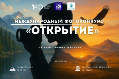 В Казахстане стартовал международный фотоконкурс &quot;Открытие&quot;