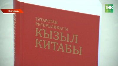 645 видов под защитой: в Татарстане выходит первая в РФ двуязычная Красная книга