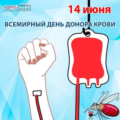 Всемирный день донора крови