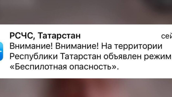 Внимание, угроза - в Татарстане вновь введен режим беспилотной опасности 12/02/2026 &ndash; Новости