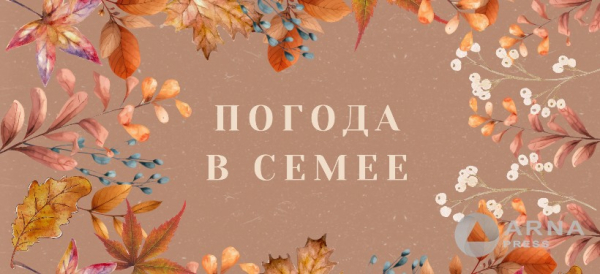 Прогноз погоды в Семее на Arnapress: 25.11.24 – 29.11.24