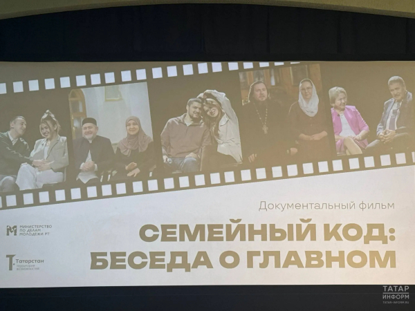 В Казани представили фильм о семейных ценностях &laquo;Семейный код: беседа о главном&raquo;