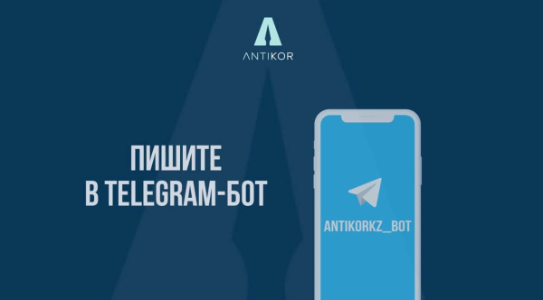 Казахстанцы смогут в Telegram сообщать о коррупции