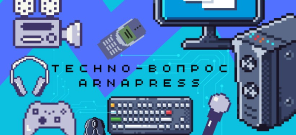 TECHNO-ВОПРОС Arnapress: как отличить небезопасный сайт