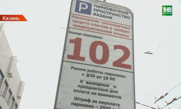 Постоплату на муниципальных парковках Казани введут до начала лета