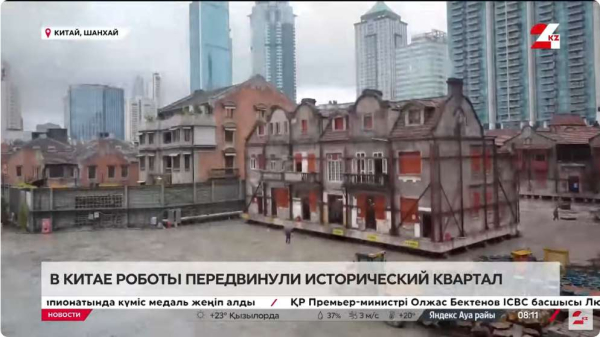 Роботы передвинули исторический квартал в Китае