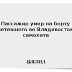 Пассажир умер на борту летевшего во Владивосток самолета