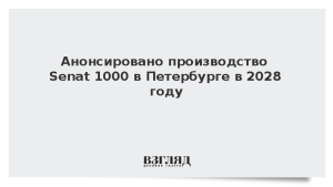 Анонсировано производство Senat 1000 в Петербурге в 2028 году