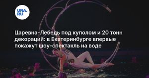 Царевна-Лебедь под куполом и 20 тонн декораций: в Екатеринбурге впервые покажут шоу-спектакль на воде