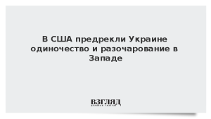 В США предрекли Украине одиночество и разочарование в Западе