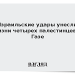 Израильские удары унесли жизни четырех палестинцев в Газе