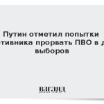 Путин отметил попытки противника прорвать ПВО в дни выборов