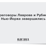 Переговоры Лаврова и Рубио в Нью-Йорке завершились