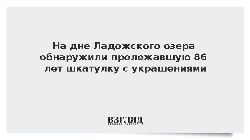 На дне Ладожского озера обнаружили пролежавшую 86 лет шкатулку с украшениями