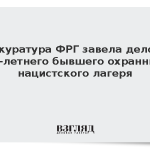 Прокуратура ФРГ завела дело на 105-летнего бывшего охранника нацистского лагеря