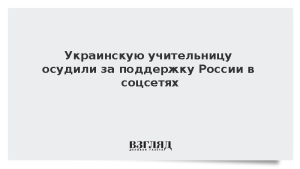 Украинскую учительницу осудили за поддержку России в соцсетях