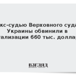 Экс-судью Верховного суда Украины обвинили в легализации 660 тыс. долларов