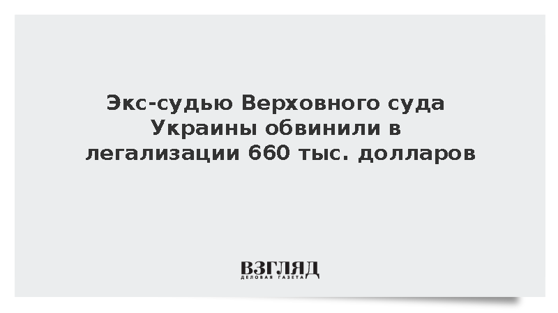 Экс-судью Верховного суда Украины обвинили в легализации 660 тыс. долларов