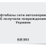 Нефтебазы сети автозаправок WOG получили повреждения на Украине