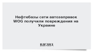Нефтебазы сети автозаправок WOG получили повреждения на Украине