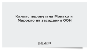 Каллас перепутала Монако и Марокко на заседании ООН