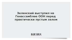 Зеленский выступил на Генассамблее ООН перед практически пустым залом