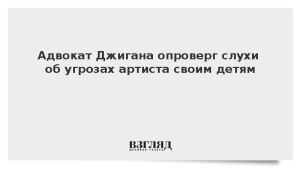 Адвокат Джигана опроверг слухи об угрозах артиста своим детям
