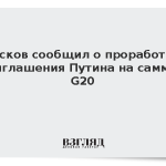 Песков сообщил о проработке приглашения Путина на саммит G20