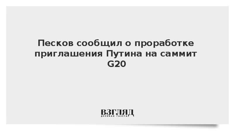 Песков сообщил о проработке приглашения Путина на саммит G20