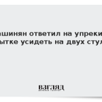 Пашинян ответил на упреки в попытке усидеть на двух стульях