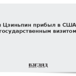 Си Цзиньпин прибыл в США с государственным визитом
