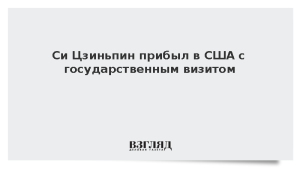 Си Цзиньпин прибыл в США с государственным визитом