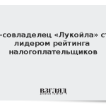 Экс-совладелец «Лукойла» стал лидером рейтинга налогоплательщиков