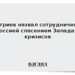 Дмитриев назвал сотрудничество с Россией спасением Запада от кризисов