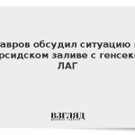 Лавров обсудил ситуацию в Персидском заливе с генсеком ЛАГ