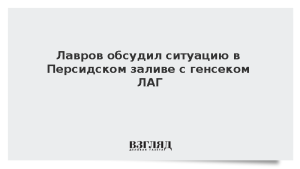 Лавров обсудил ситуацию в Персидском заливе с генсеком ЛАГ