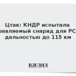 Цтак: КНДР испытала управляемый снаряд для РСЗО дальностью до 115 км