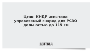 Цтак: КНДР испытала управляемый снаряд для РСЗО дальностью до 115 км