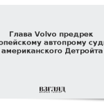 Глава Volvo предрек европейскому автопрому судьбу американского Детройта