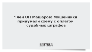 Член ОП Машаров: Мошенники придумали схему с оплатой судебных штрафов