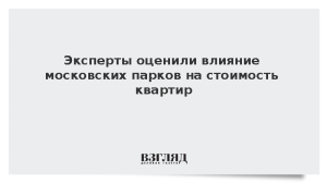 Эксперты оценили влияние московских парков на стоимость квартир