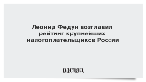 Леонид Федун возглавил рейтинг крупнейших налогоплательщиков России