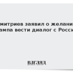 Дмитриев заявил о желании Трампа вести диалог с Россией