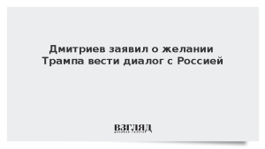 Дмитриев заявил о желании Трампа вести диалог с Россией
