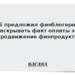ЦБ предложил финблогерам раскрывать факт оплаты за продвижение финпродукта