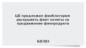 ЦБ предложил финблогерам раскрывать факт оплаты за продвижение финпродукта